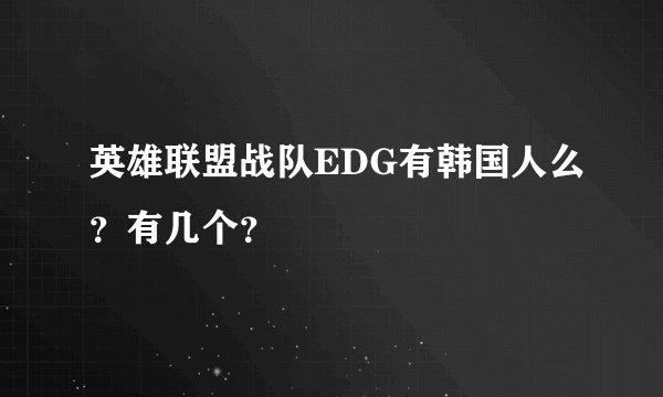 英雄联盟战队EDG有韩国人么？有几个？
