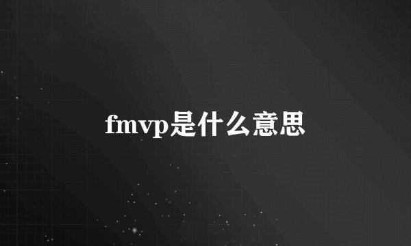 fmvp是什么意思