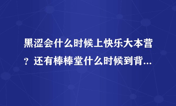 黑涩会什么时候上快乐大本营？还有棒棒堂什么时候到背后的故事？