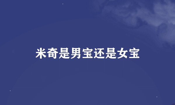 米奇是男宝还是女宝