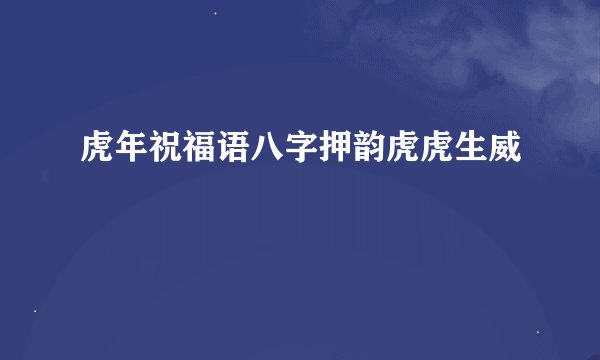 虎年祝福语八字押韵虎虎生威