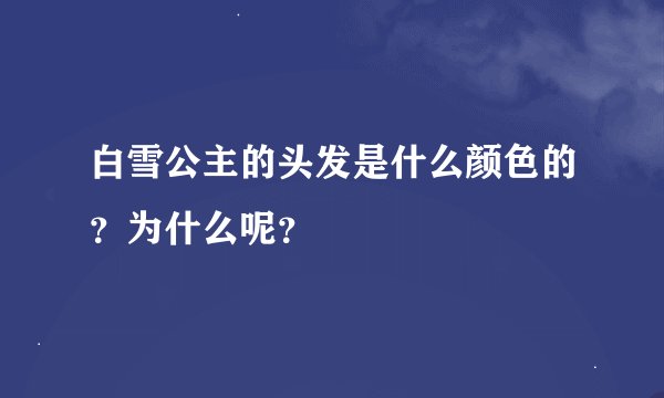 白雪公主的头发是什么颜色的？为什么呢？