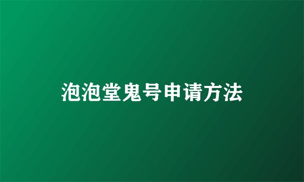 泡泡堂鬼号申请方法