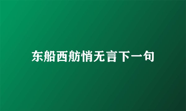 东船西舫悄无言下一句