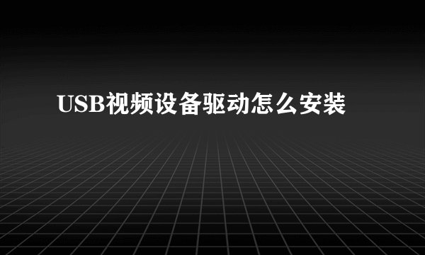 USB视频设备驱动怎么安装