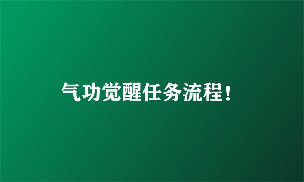 气功觉醒任务流程！