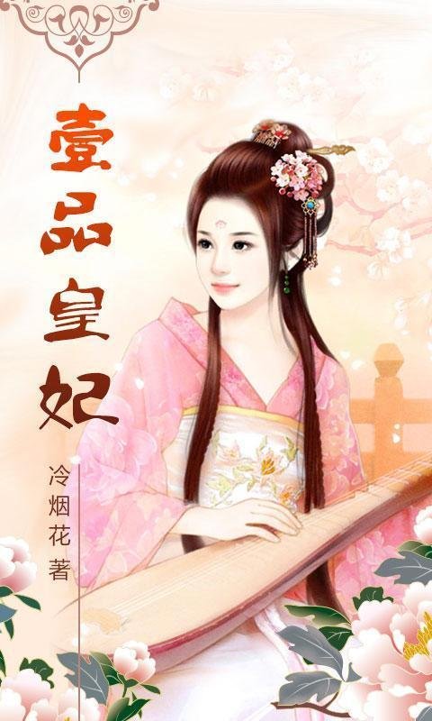 壹品皇妃的简介