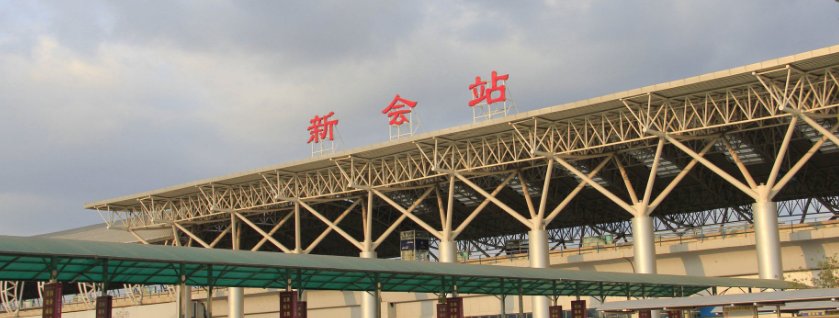 广东江门的高铁站在那个地方？