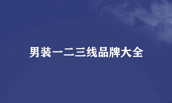 男装一二三线品牌大全