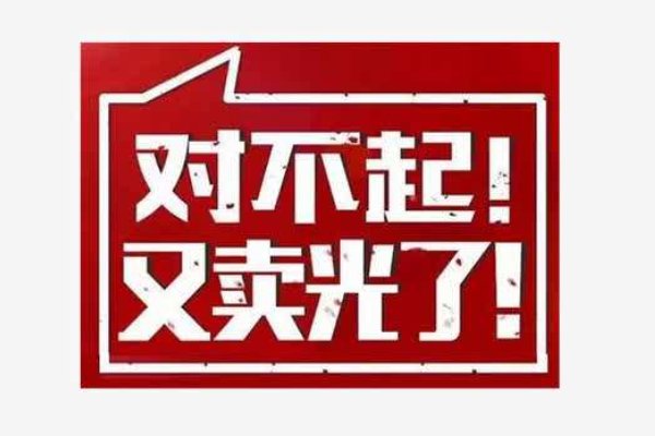 脱销的的解释是什么？是卖光了吗?