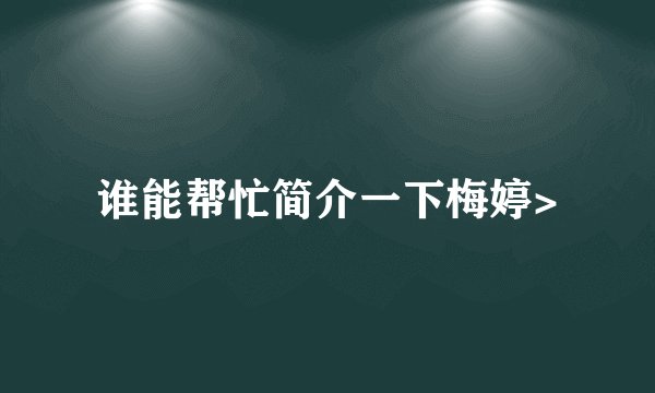 谁能帮忙简介一下梅婷>