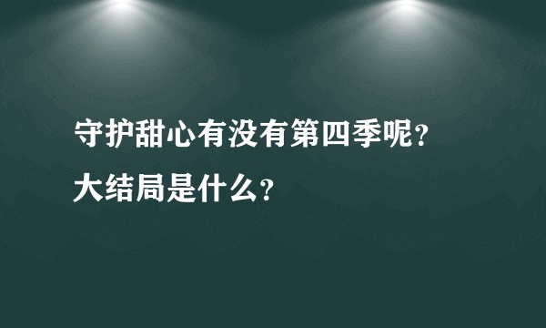 守护甜心有没有第四季呢？ 大结局是什么？