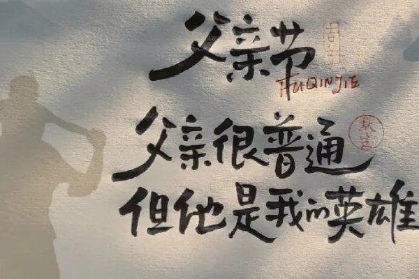 父亲节快乐词语