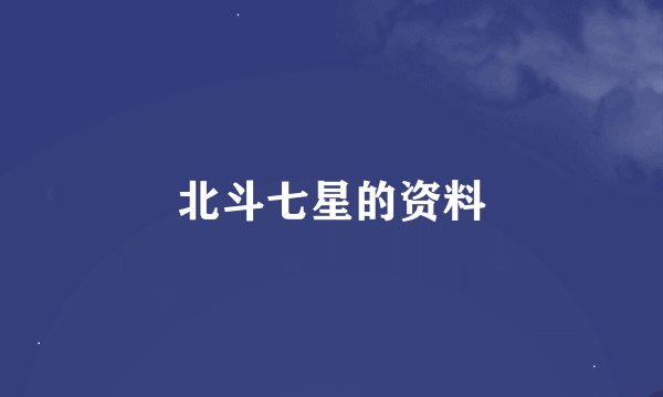 北斗七星的资料