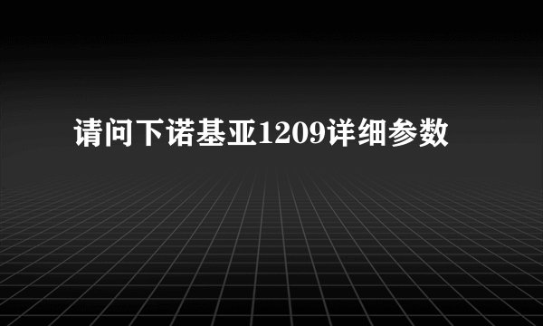 请问下诺基亚1209详细参数