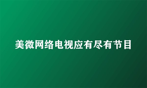 美微网络电视应有尽有节目