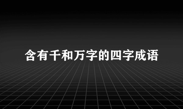 含有千和万字的四字成语