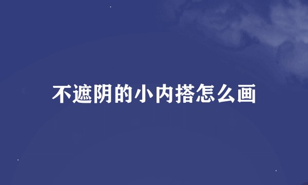 不遮阴的小内搭怎么画