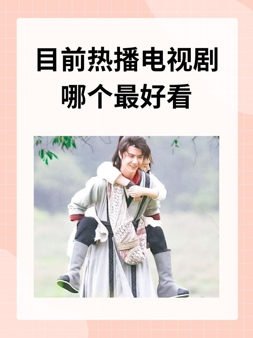 目前热播电视剧哪个最好看
