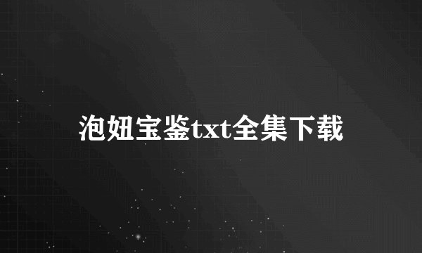 泡妞宝鉴txt全集下载