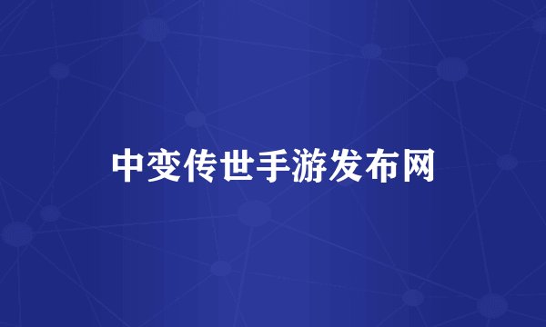 中变传世手游发布网