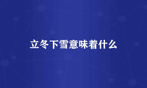 立冬下雪意味着什么