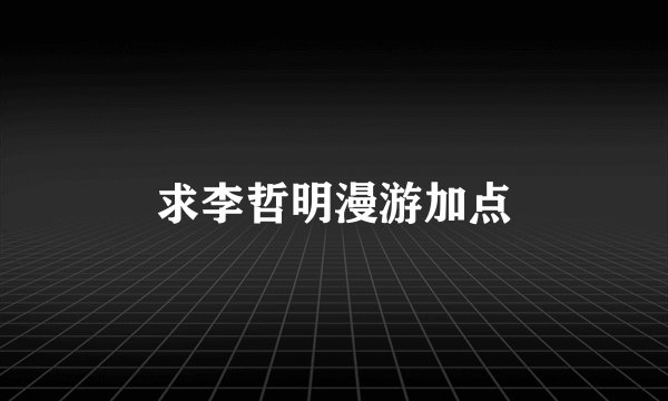 求李哲明漫游加点