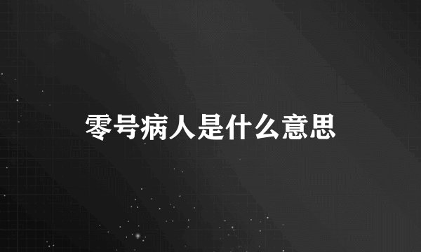 零号病人是什么意思