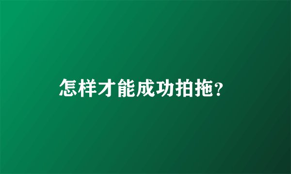 怎样才能成功拍拖？