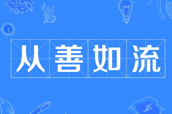 从善如流的下一句是什么