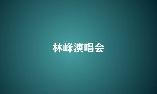林峰演唱会