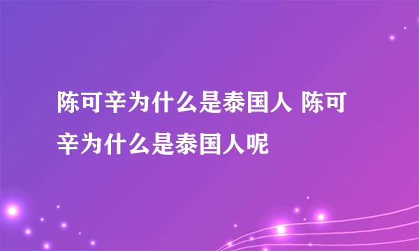 陈可辛为什么是泰国人 陈可辛为什么是泰国人呢
