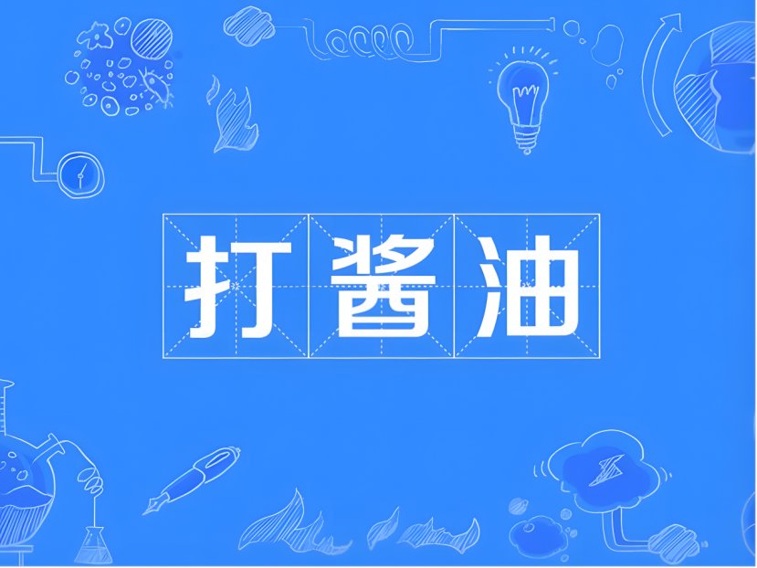 打酱油是什么意思