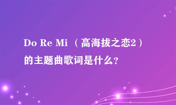 Do Re Mi （高海拔之恋2）的主题曲歌词是什么？