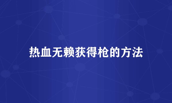 热血无赖获得枪的方法