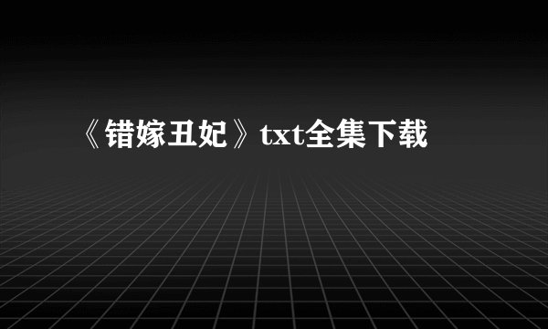 《错嫁丑妃》txt全集下载