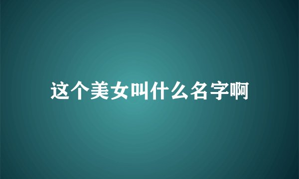 这个美女叫什么名字啊