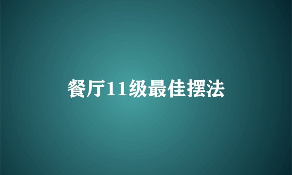 餐厅11级最佳摆法