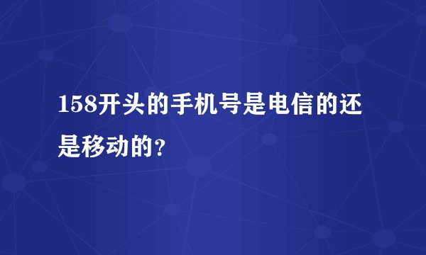 158开头的手机号是电信的还是移动的？