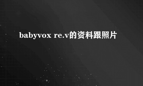 babyvox re.v的资料跟照片