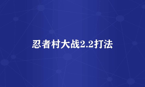 忍者村大战2.2打法