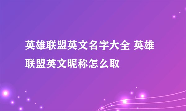 英雄联盟英文名字大全 英雄联盟英文昵称怎么取