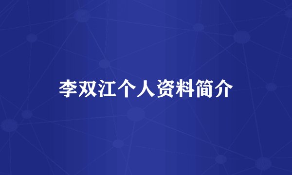 李双江个人资料简介
