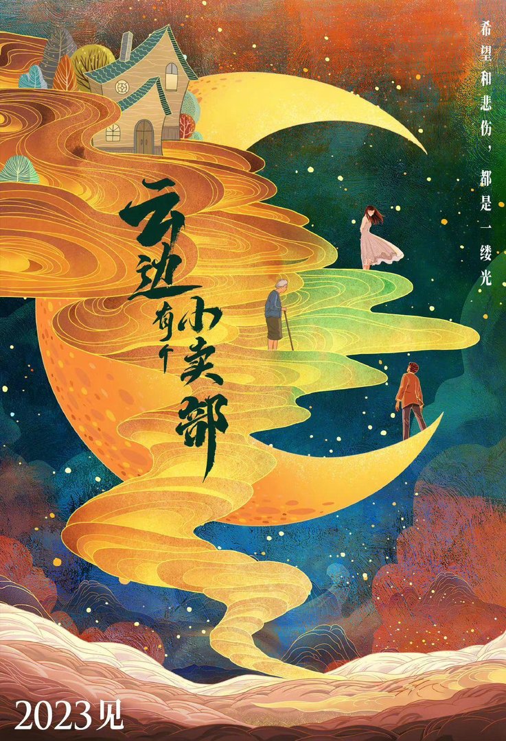 《云边有个小卖部》影视化启动，并发布概念海报，哪些情节你最期待？