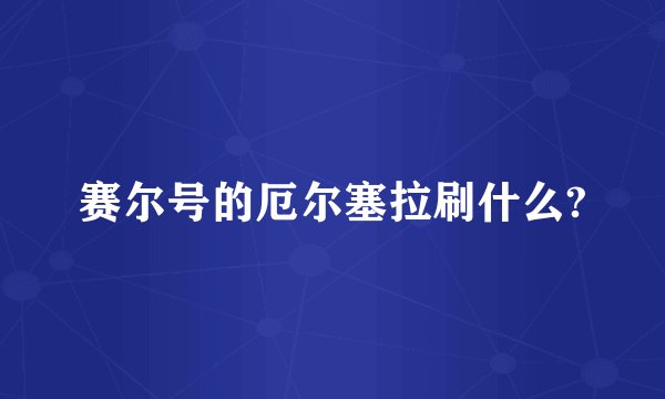 赛尔号的厄尔塞拉刷什么?