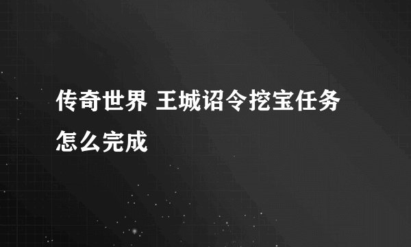 传奇世界 王城诏令挖宝任务怎么完成