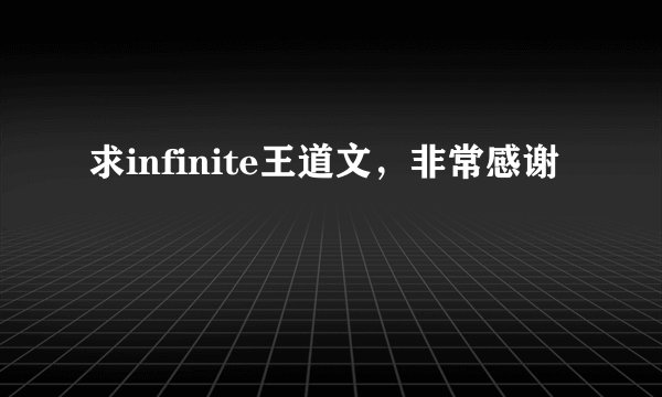 求infinite王道文，非常感谢