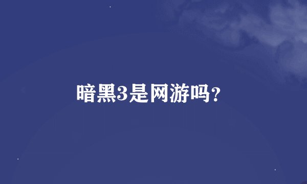 暗黑3是网游吗？