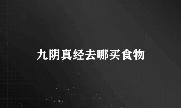 九阴真经去哪买食物