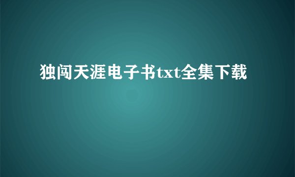 独闯天涯电子书txt全集下载
